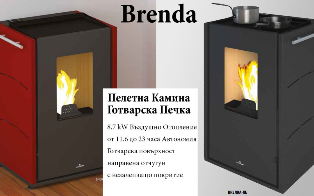 Brenda – Пелетна готварска печка и камина за въздушно отопление